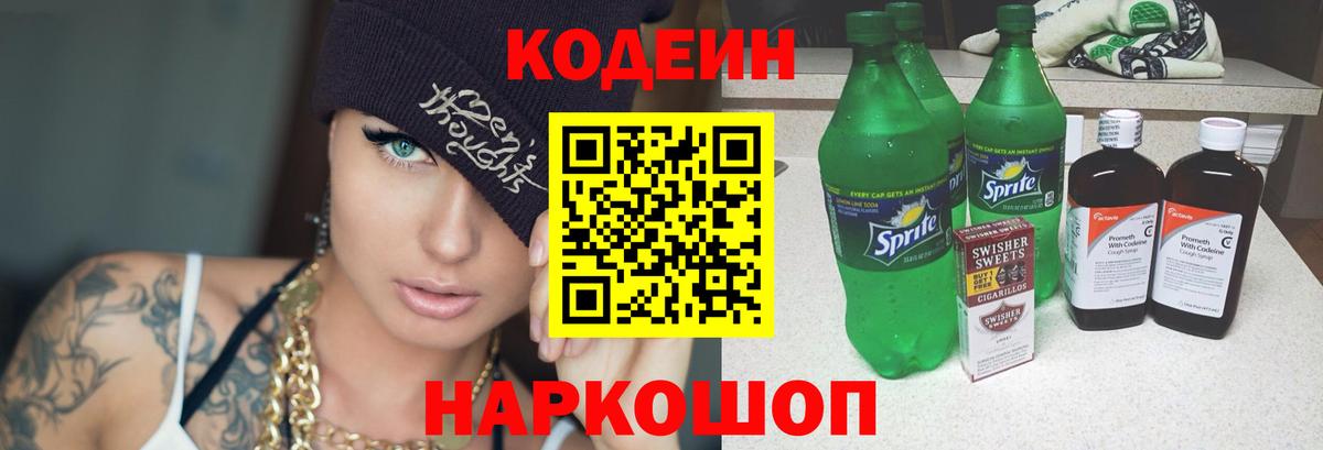 Кодеин Purple Drank  Вход с VPN  Белгород 